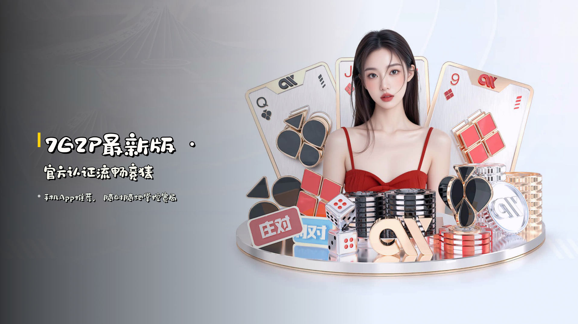 <strong>7G2P最新版</strong> · 官方认证流畅竞猜
